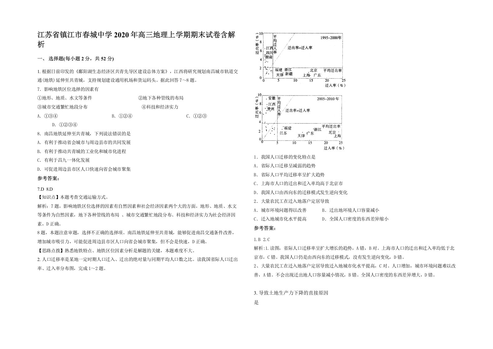 江苏省镇江市春城中学2020年高三地理上学期期末试卷含解析