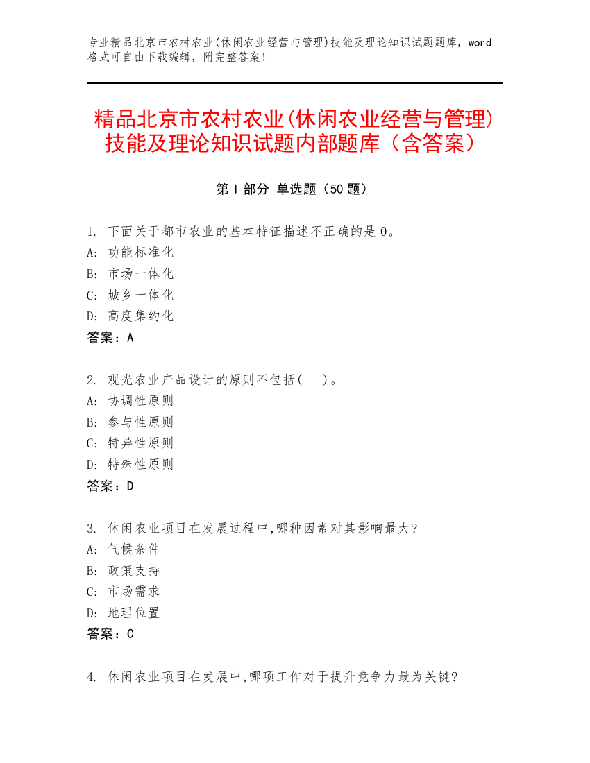 精品北京市农村农业(休闲农业经营与管理)技能及理论知识试题内部题库（含答案）