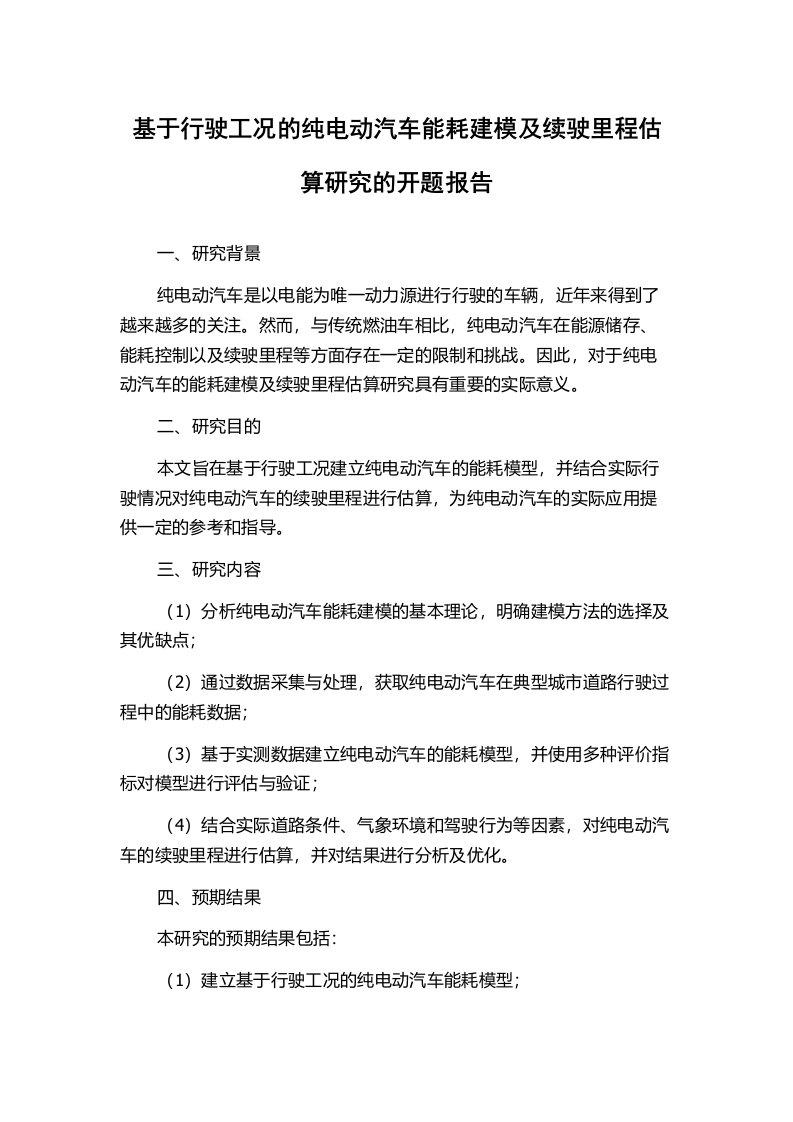 基于行驶工况的纯电动汽车能耗建模及续驶里程估算研究的开题报告