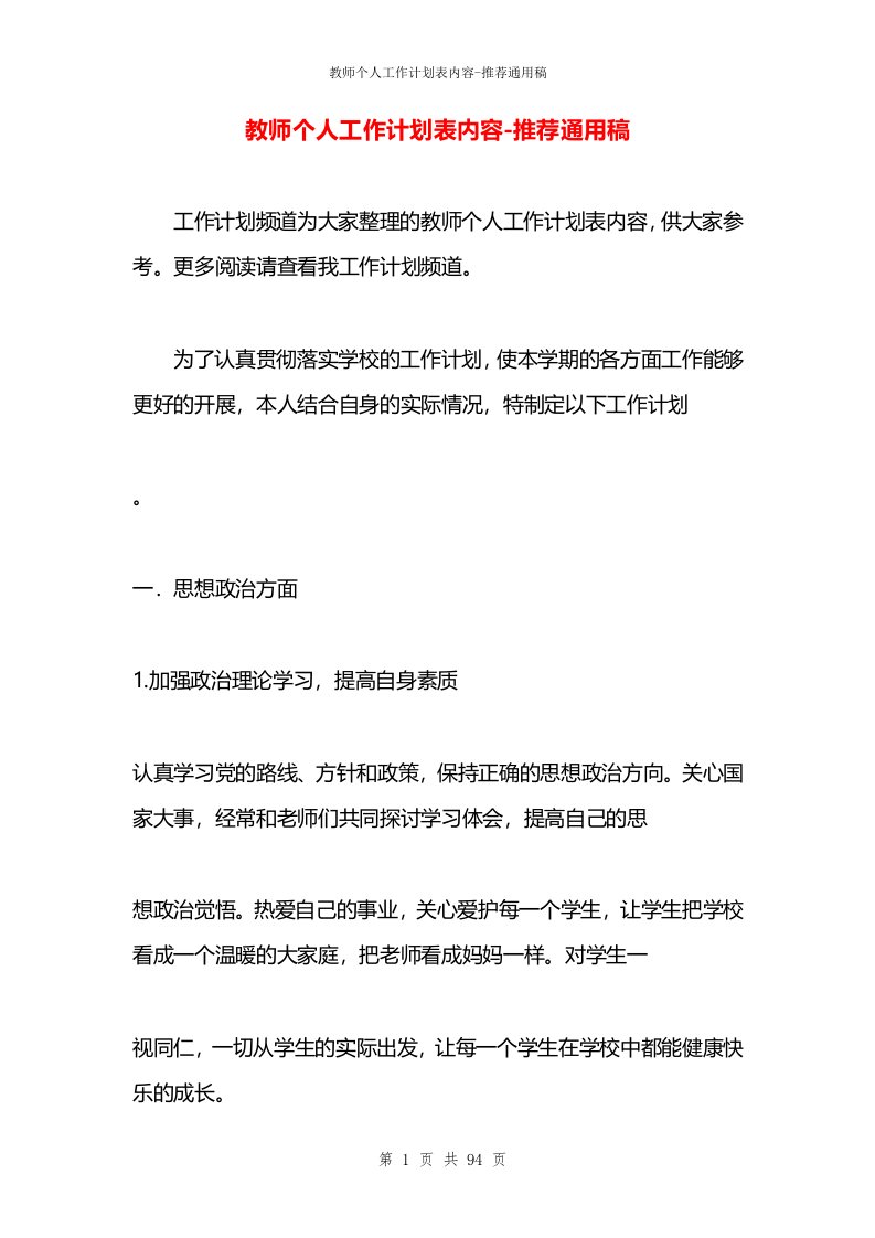 教师个人工作计划表内容