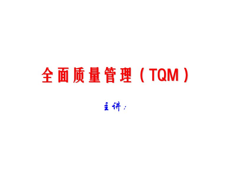 全面质量管理(TQM)