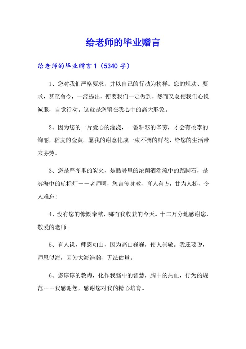 给老师的毕业赠言