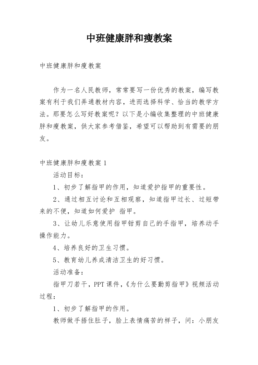 中班健康胖和瘦教案_2