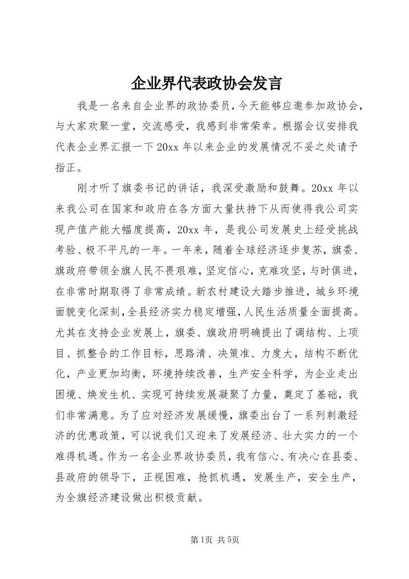 企业界代表政协会发言