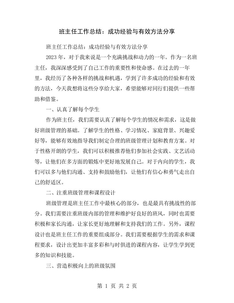 班主任工作总结：成功经验与有效方法分享