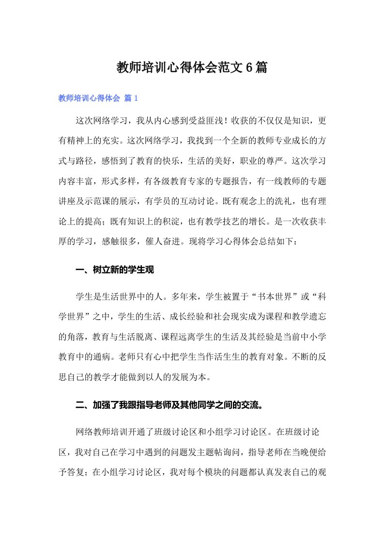 教师培训心得体会范文6篇