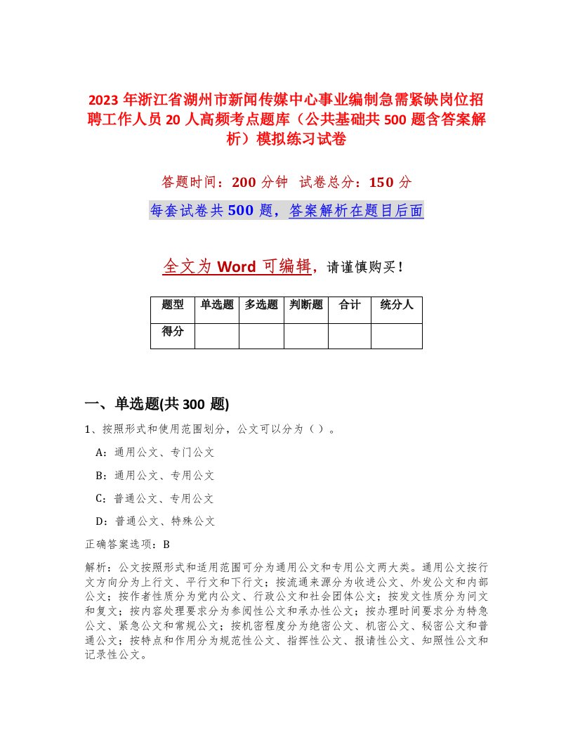 2023年浙江省湖州市新闻传媒中心事业编制急需紧缺岗位招聘工作人员20人高频考点题库公共基础共500题含答案解析模拟练习试卷