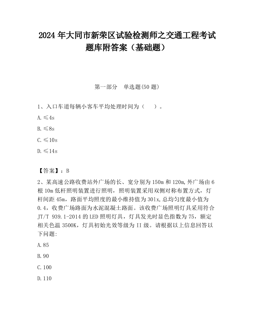 2024年大同市新荣区试验检测师之交通工程考试题库附答案（基础题）