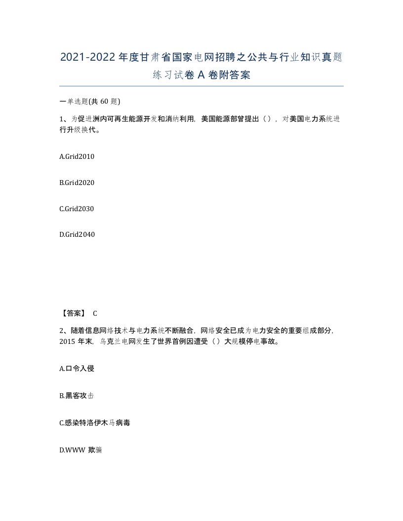 2021-2022年度甘肃省国家电网招聘之公共与行业知识真题练习试卷A卷附答案