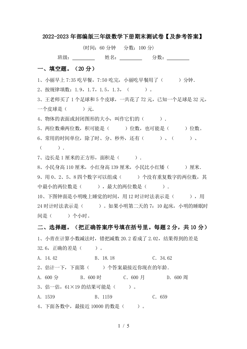 2022-2023年部编版三年级数学下册期末测试卷【及参考答案】