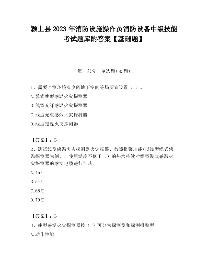 颍上县2023年消防设施操作员消防设备中级技能考试题库附答案【基础题】