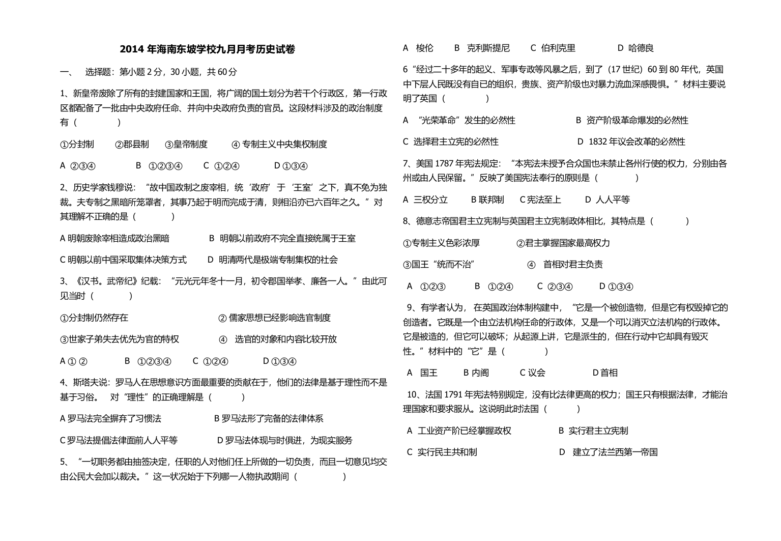 9月月考历史卷文档