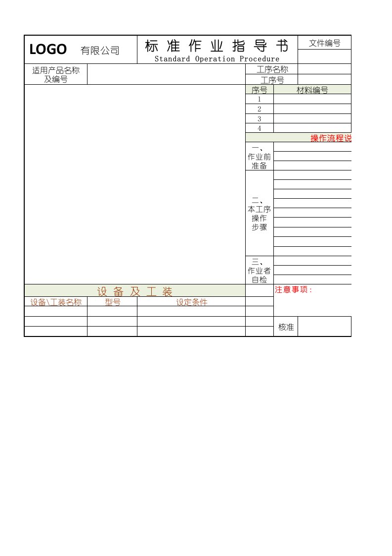 SOP标准作业指导书表格