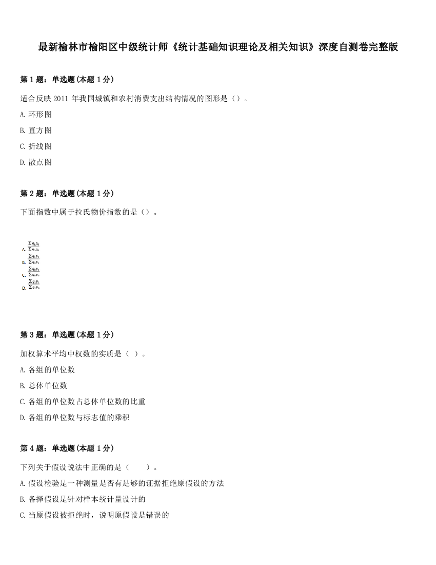 最新榆林市榆阳区中级统计师《统计基础知识理论及相关知识》深度自测卷完整版