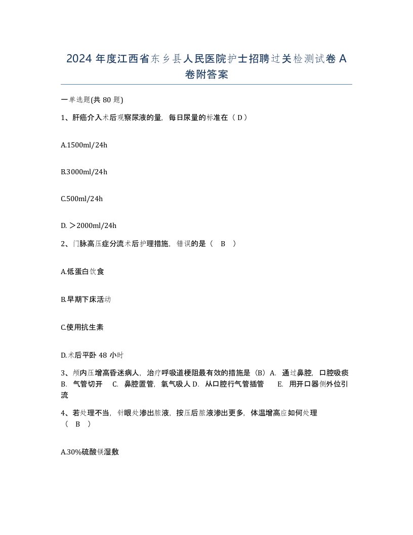 2024年度江西省东乡县人民医院护士招聘过关检测试卷A卷附答案