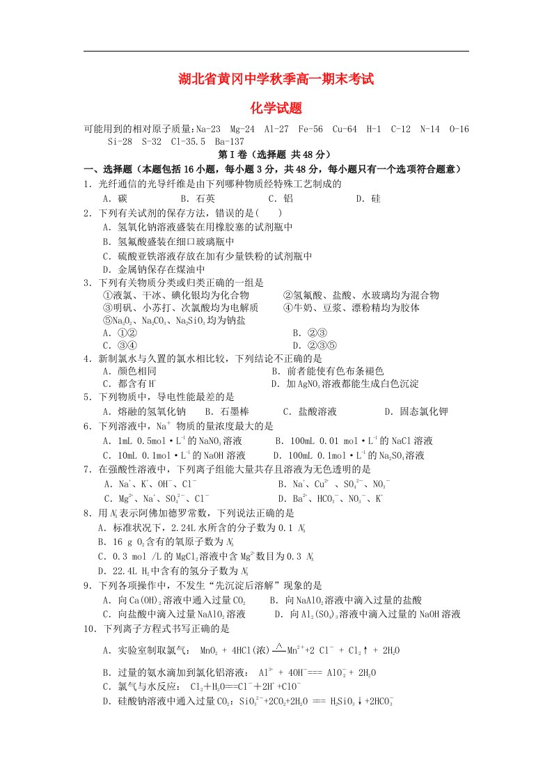 湖北省黄冈中学高一化学上学期期末考试试题新人教版【会员独享】