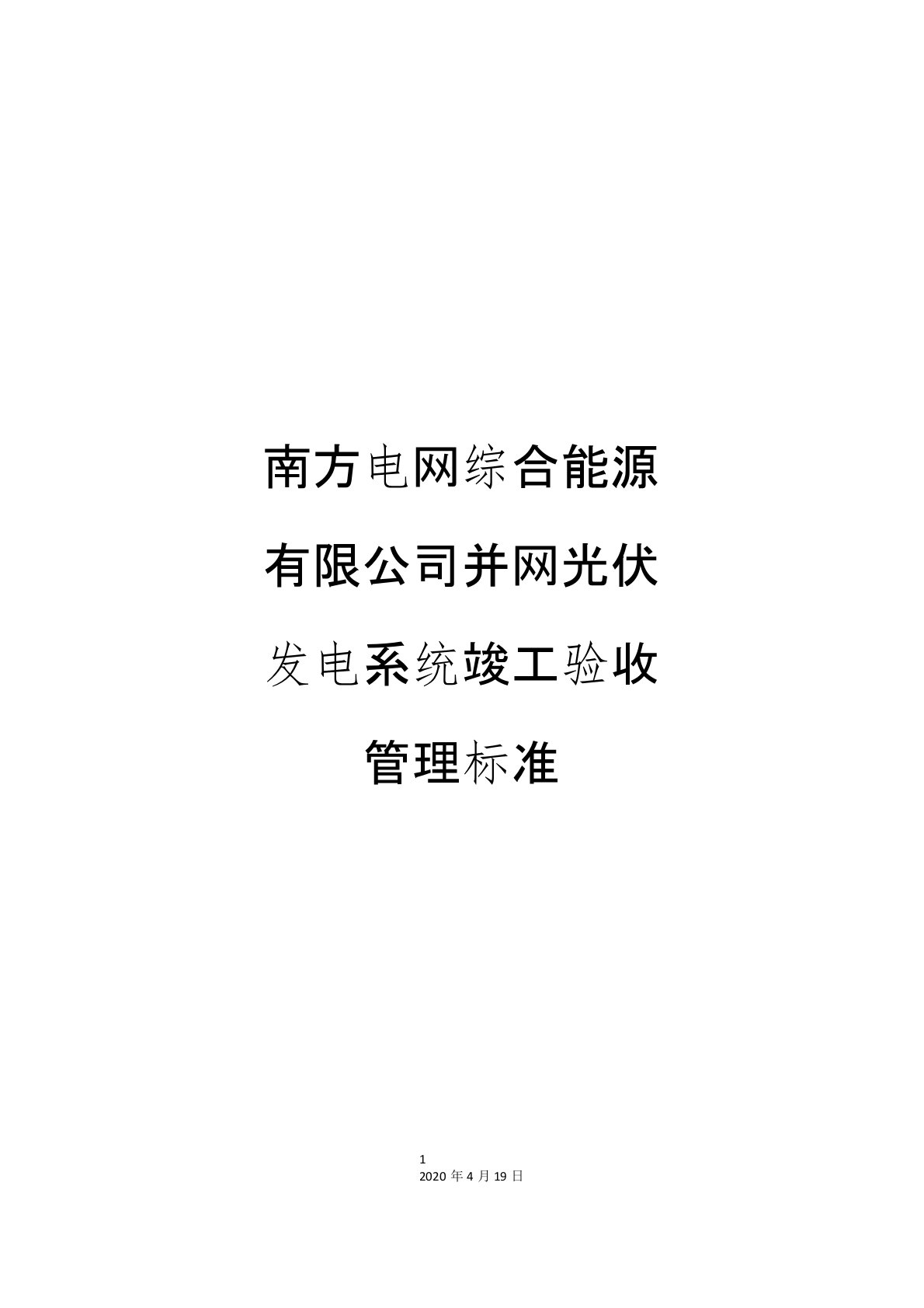 南方电网综合能源有限公司并网光伏发电系统竣工验收管理标准