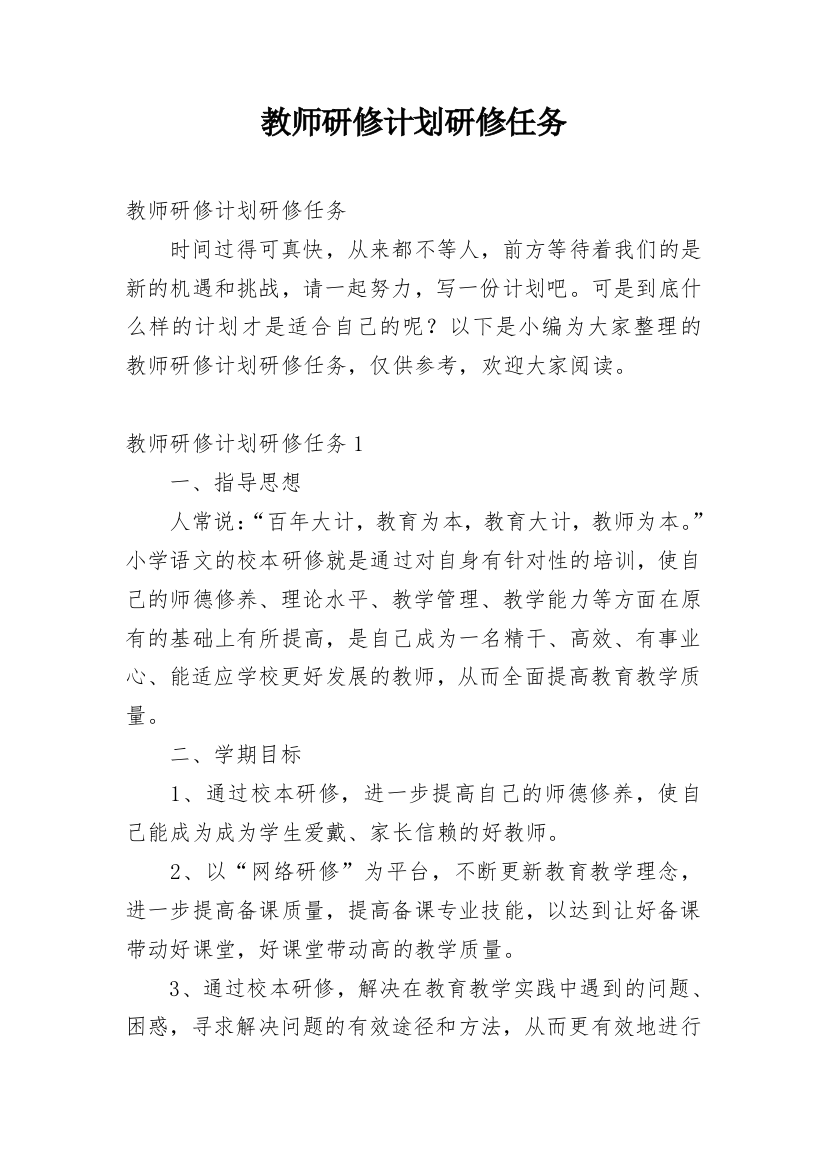 教师研修计划研修任务