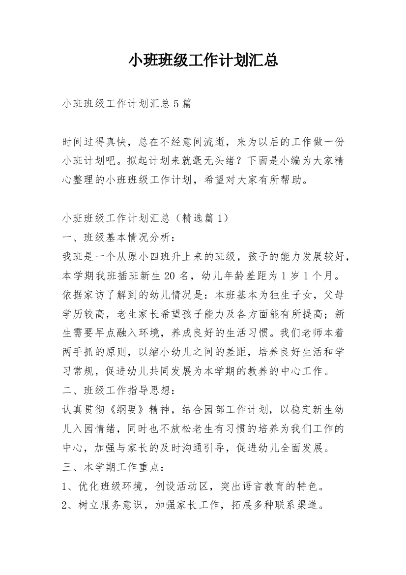 小班班级工作计划汇总