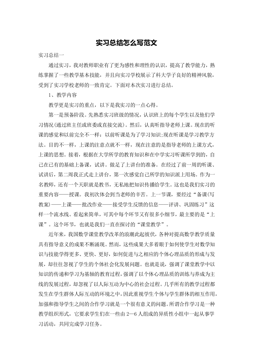 实习总结怎么写范文