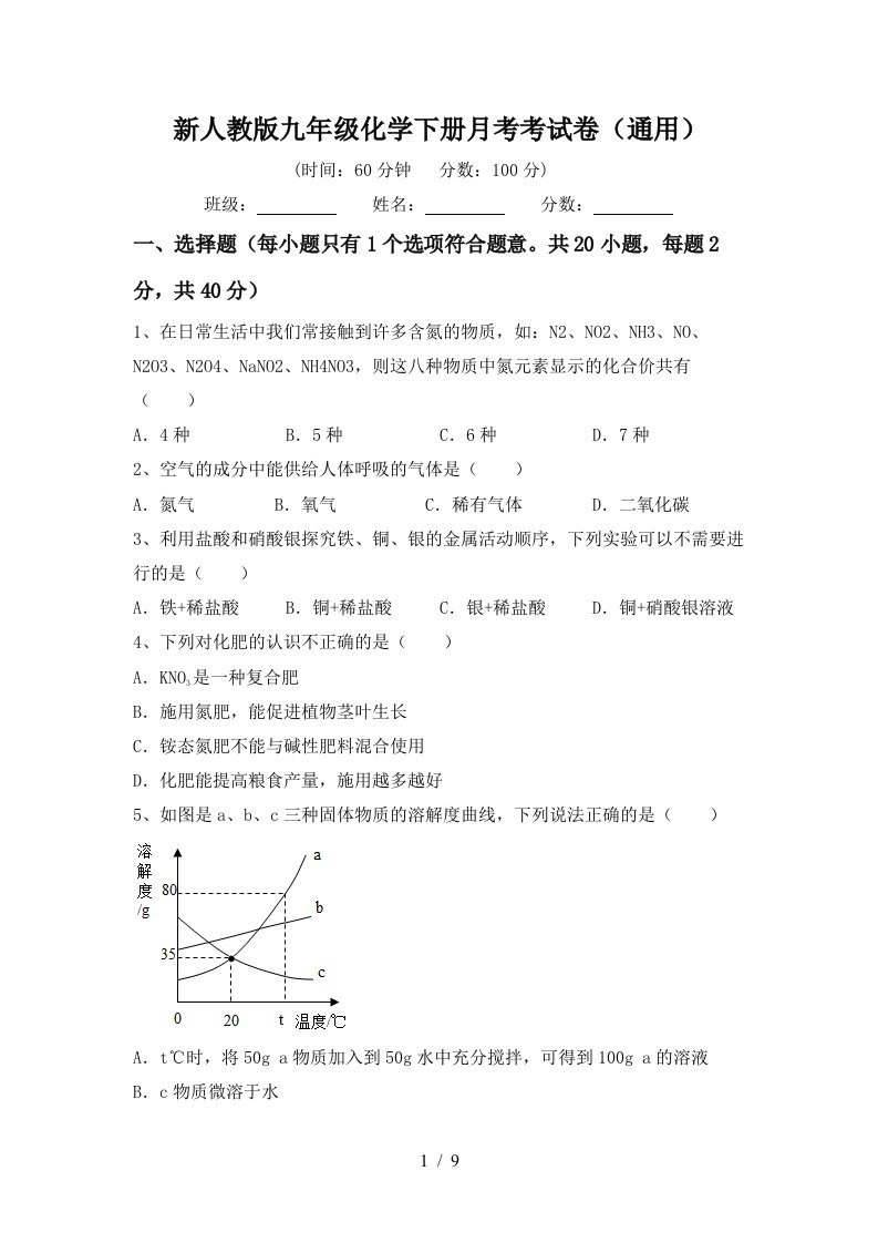 新人教版九年级化学下册月考考试卷通用