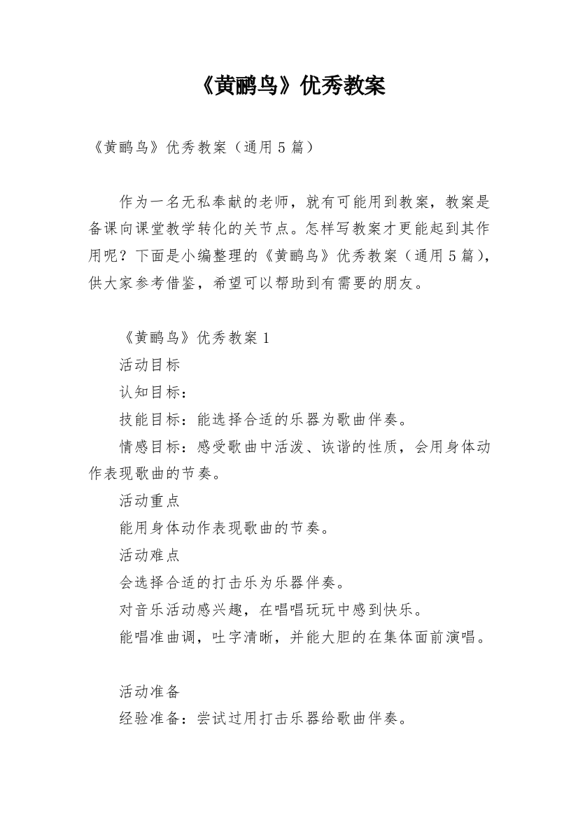 《黄鹂鸟》优秀教案