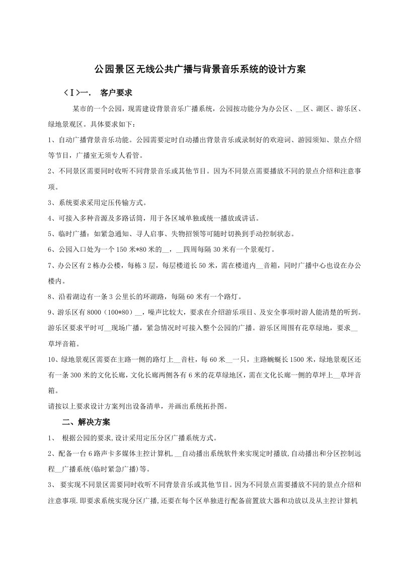 强化公园及景区无线公共广播与背景音乐系统的设计方案