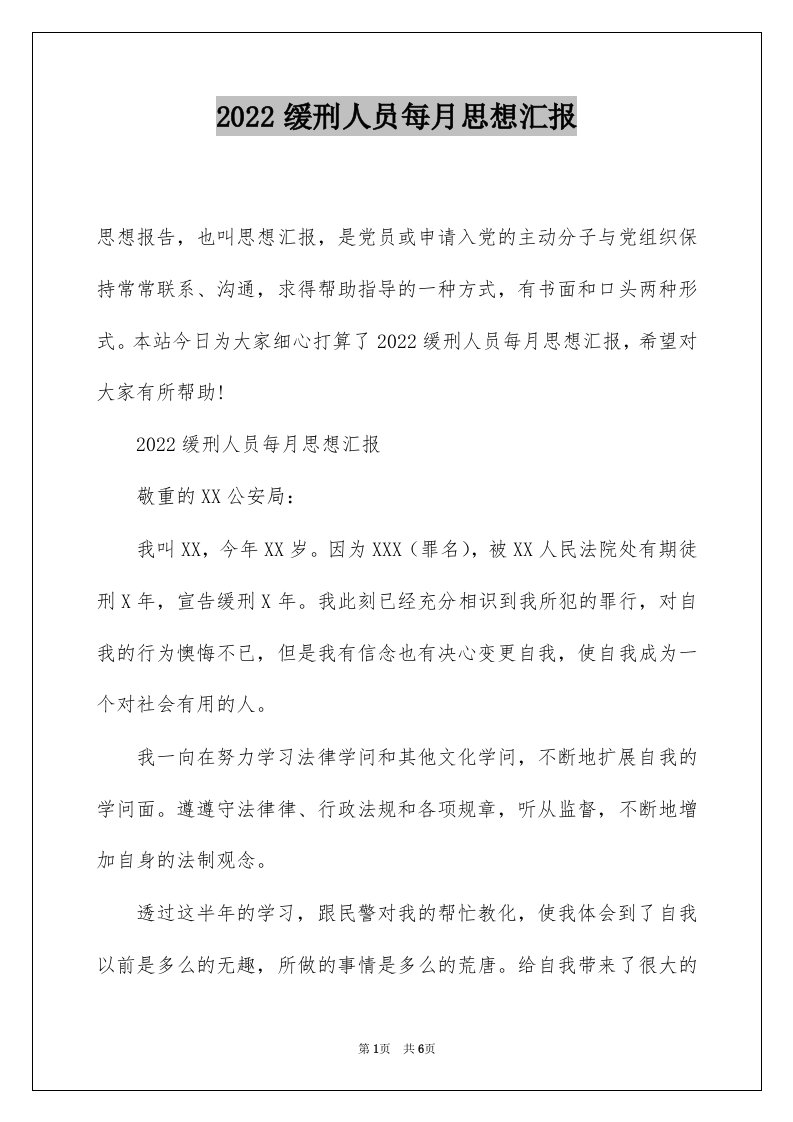 2022缓刑人员每月思想汇报