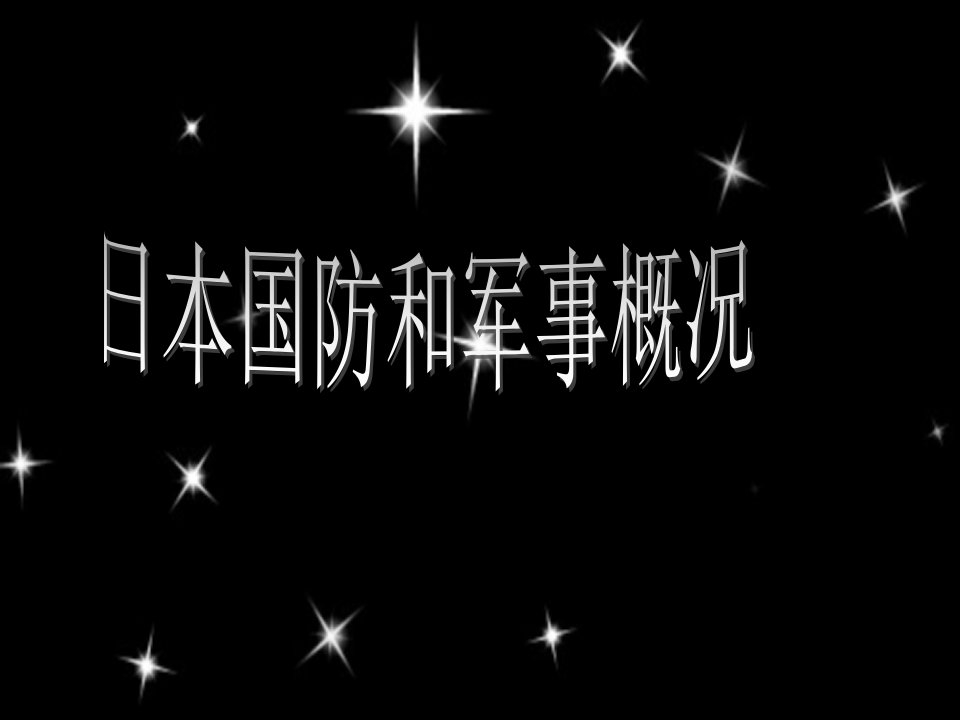 日本国防和军事理论概括PPT幻灯片