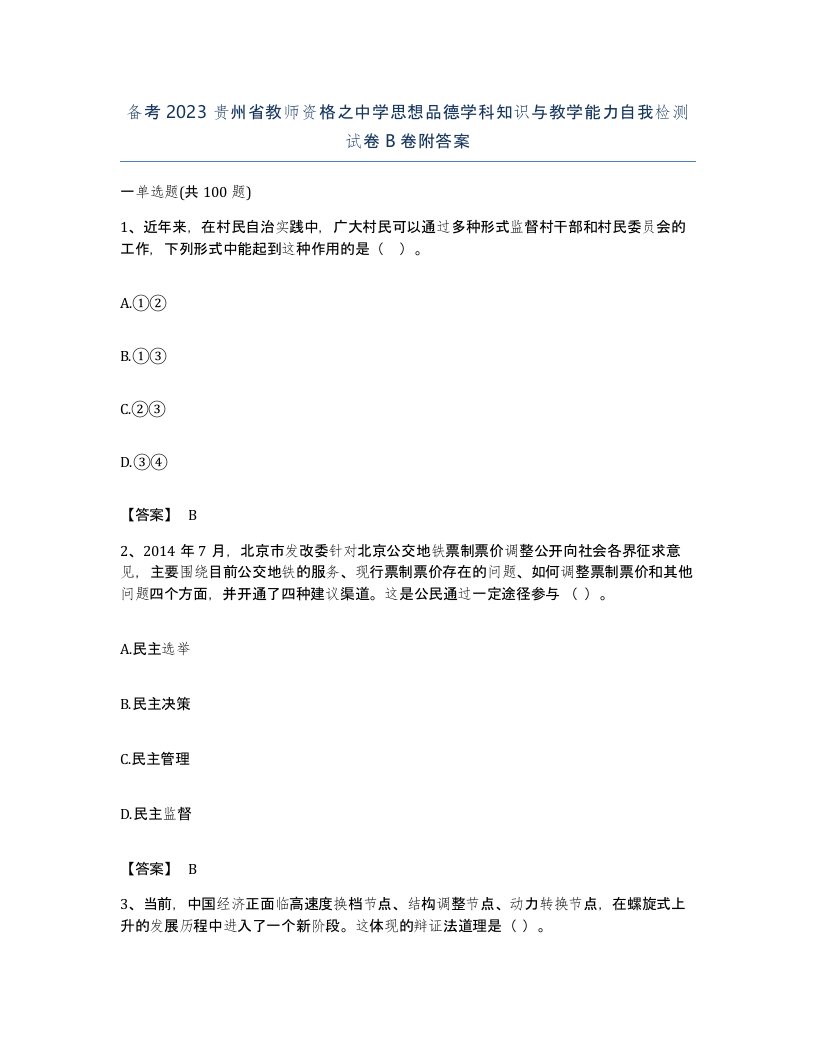 备考2023贵州省教师资格之中学思想品德学科知识与教学能力自我检测试卷B卷附答案