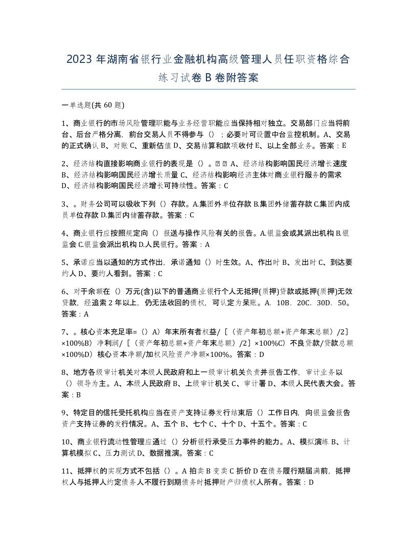 2023年湖南省银行业金融机构高级管理人员任职资格综合练习试卷B卷附答案