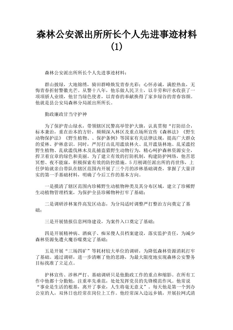 森林公安派出所所长个人先进事迹材料1