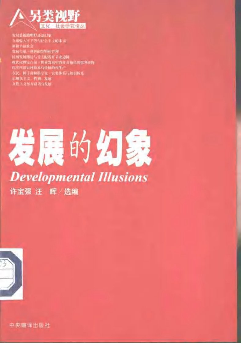 发展的幻象.许宝强&汪晖.pdf