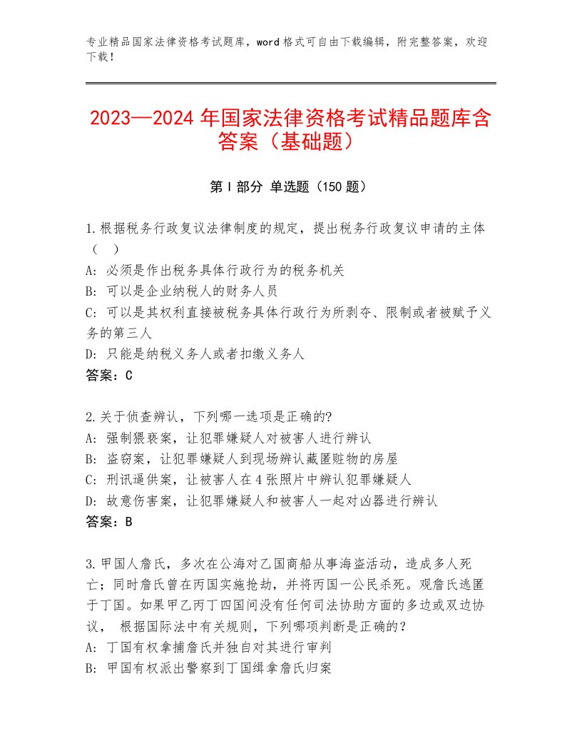 最新国家法律资格考试通关秘籍题库及答案参考