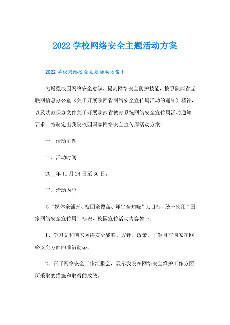 学校网络安全主题活动方案