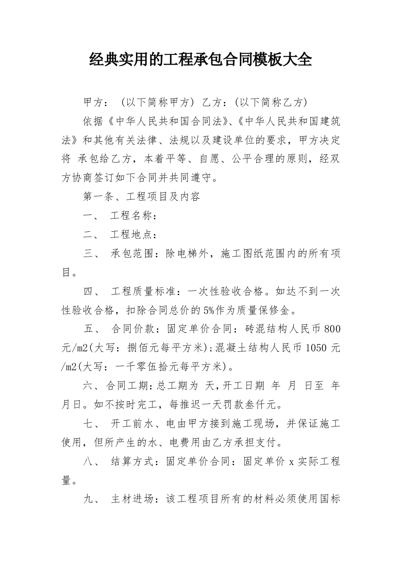 经典实用的工程承包合同模板大全