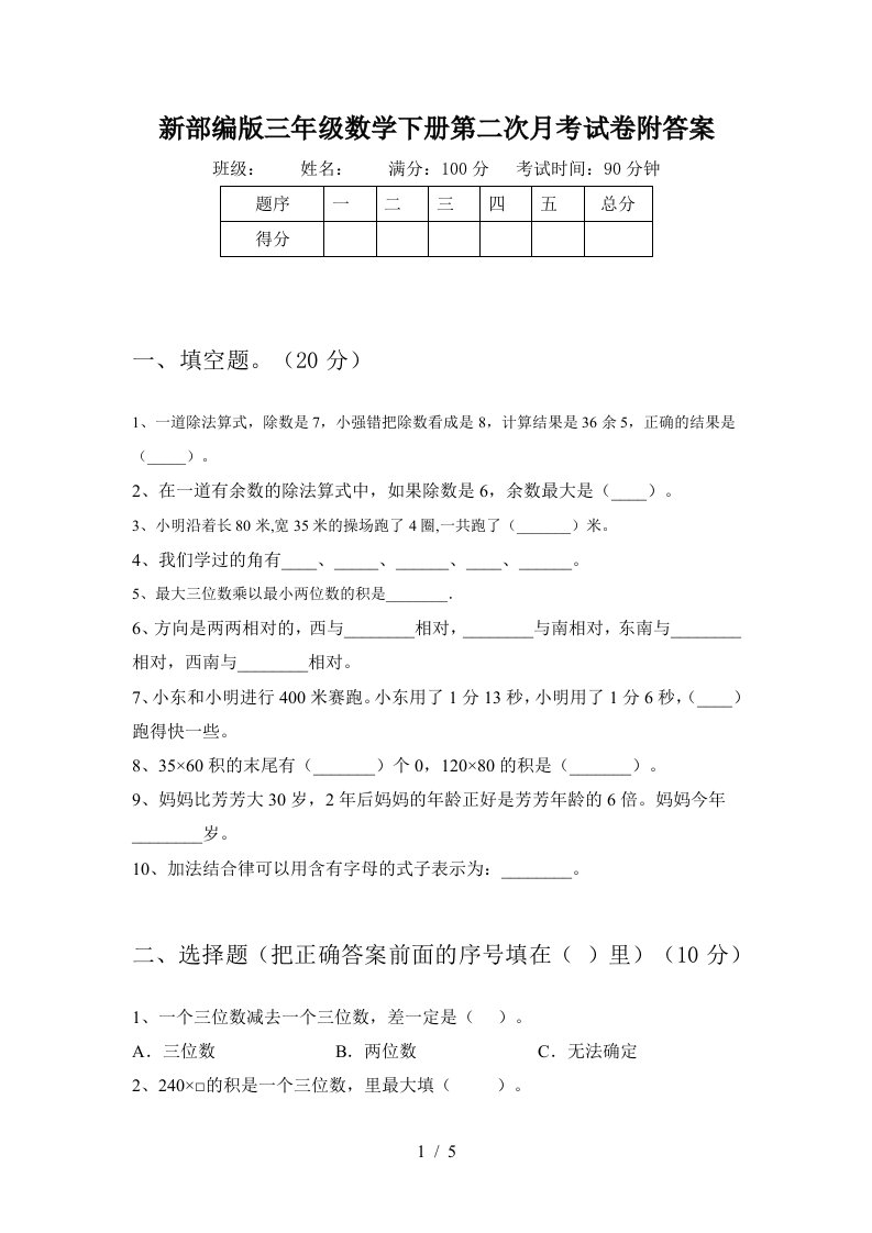 新部编版三年级数学下册第二次月考试卷附答案