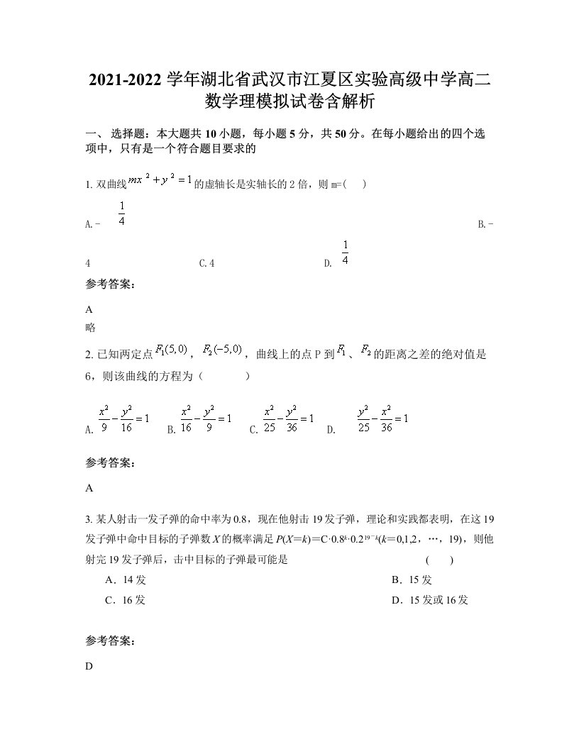 2021-2022学年湖北省武汉市江夏区实验高级中学高二数学理模拟试卷含解析