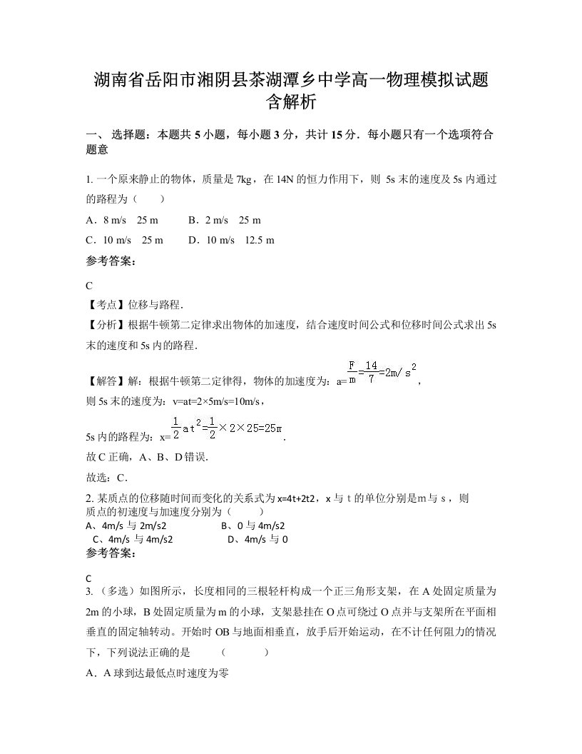 湖南省岳阳市湘阴县茶湖潭乡中学高一物理模拟试题含解析