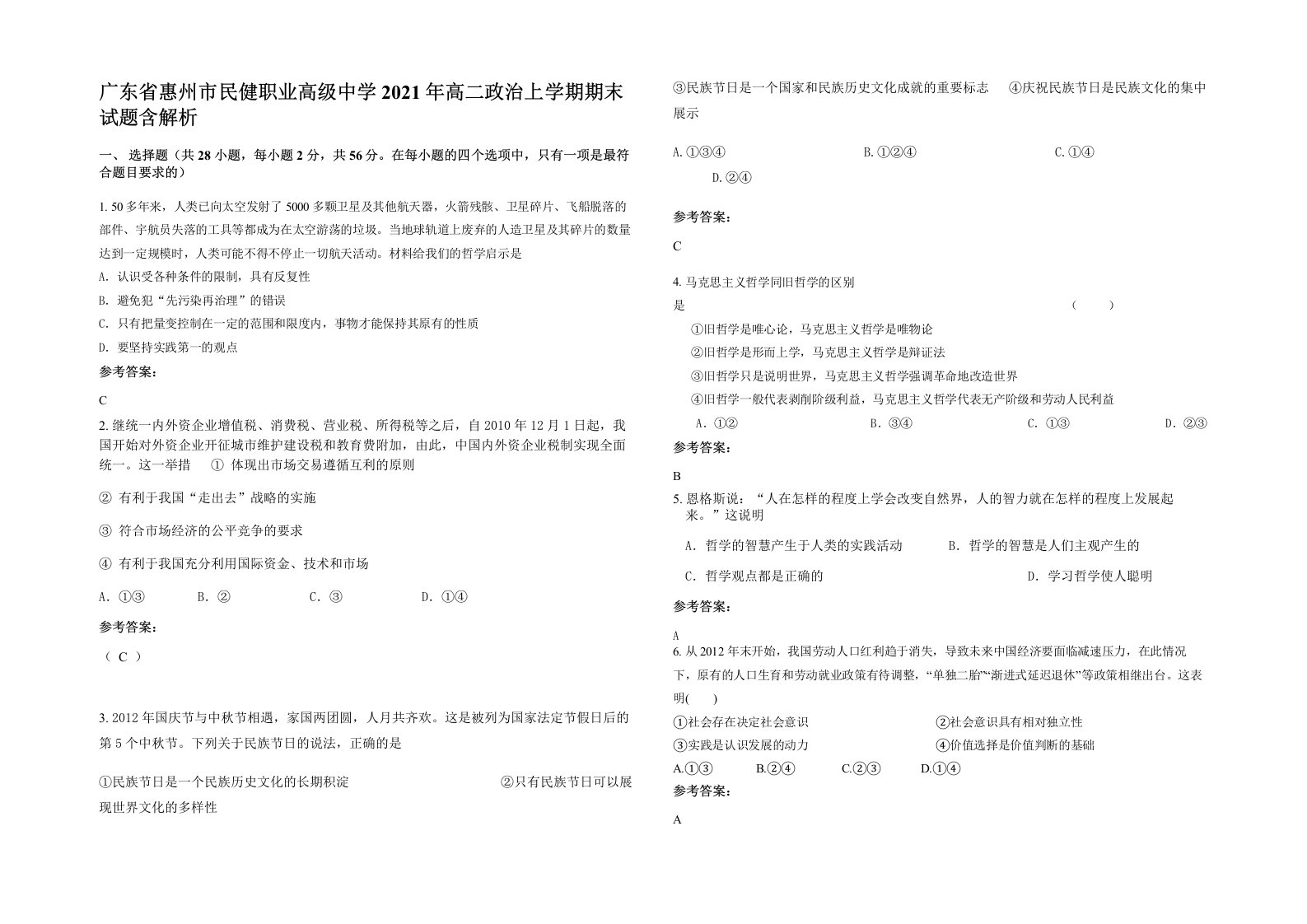 广东省惠州市民健职业高级中学2021年高二政治上学期期末试题含解析