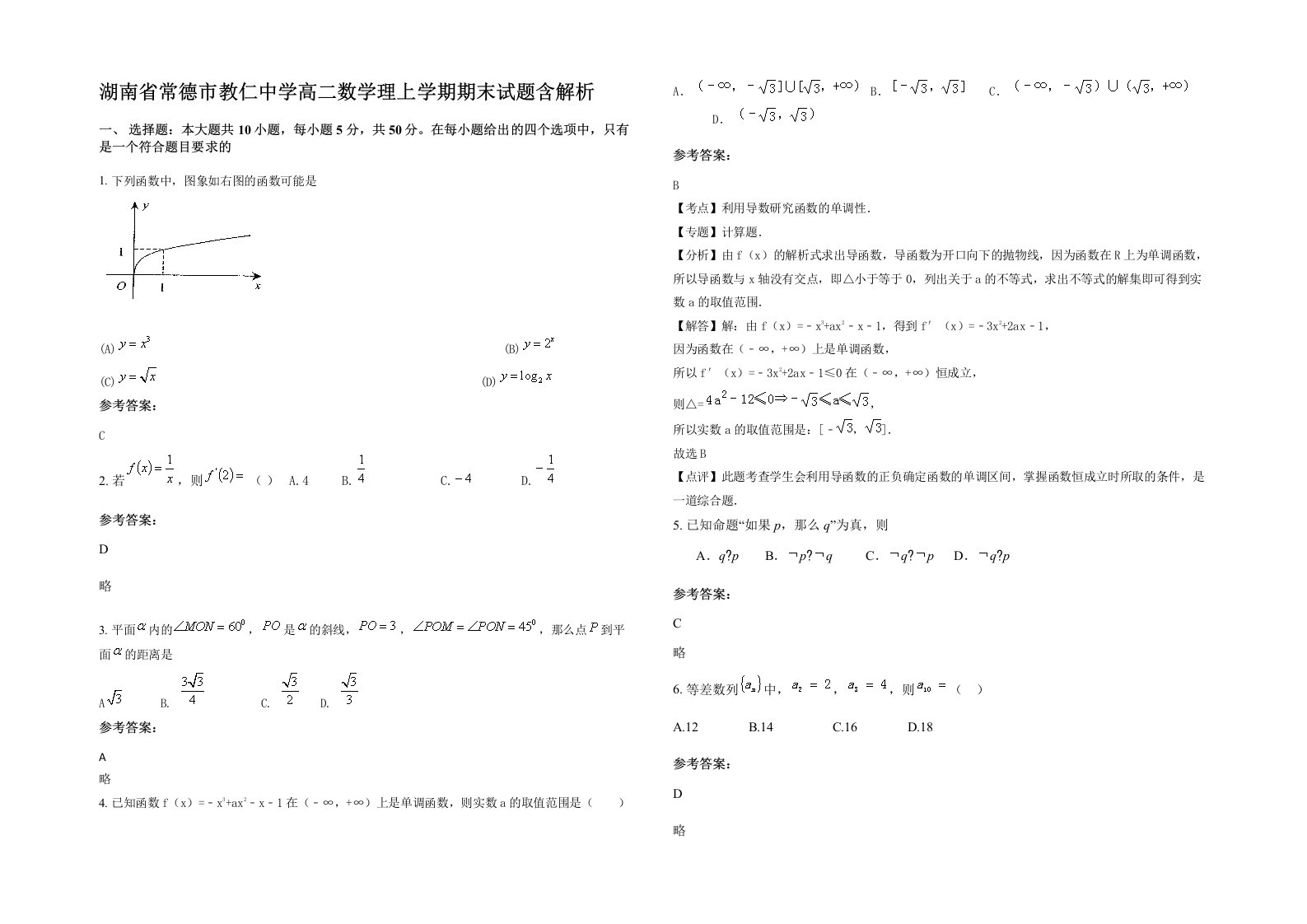 湖南省常德市教仁中学高二数学理上学期期末试题含解析