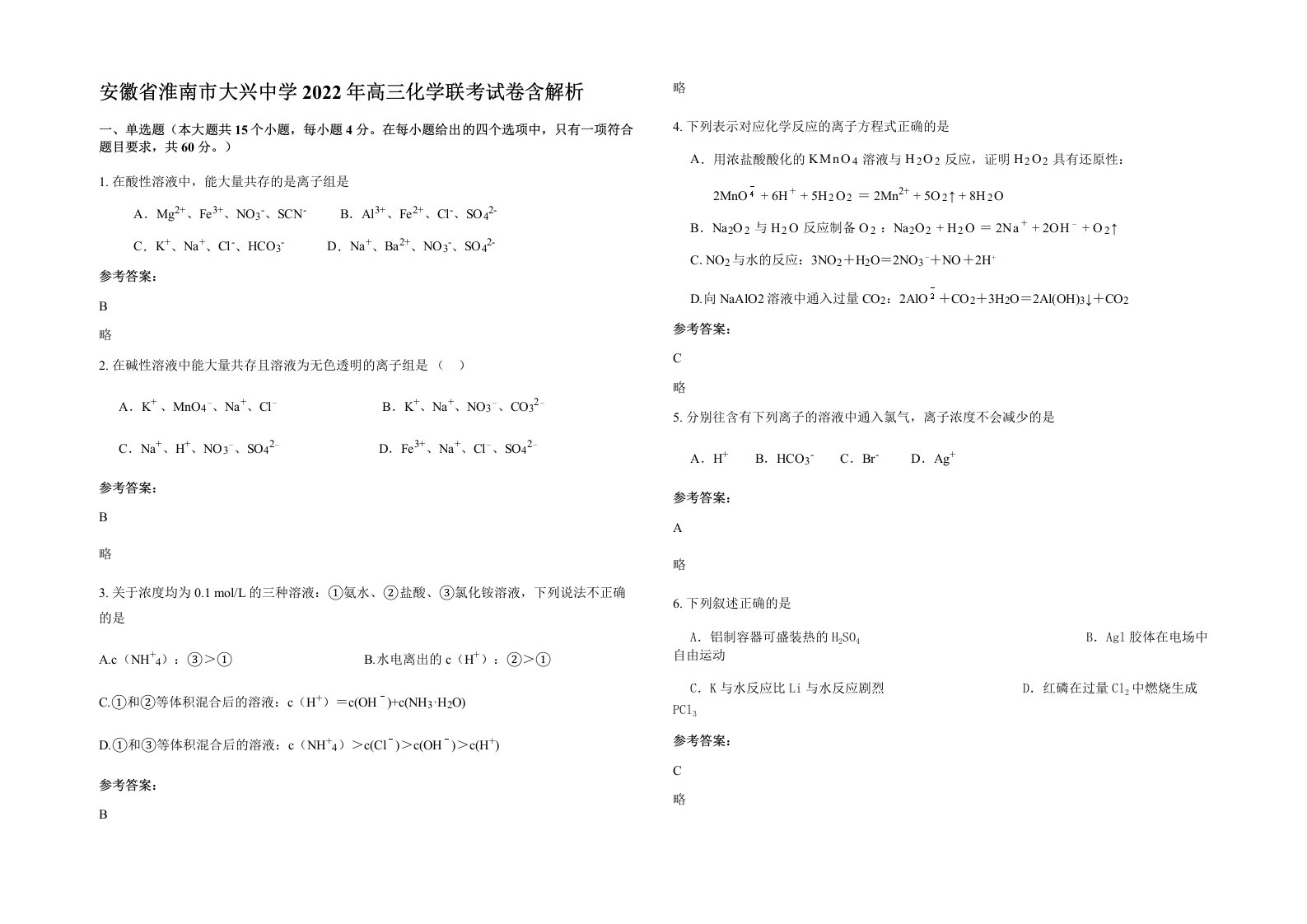 安徽省淮南市大兴中学2022年高三化学联考试卷含解析