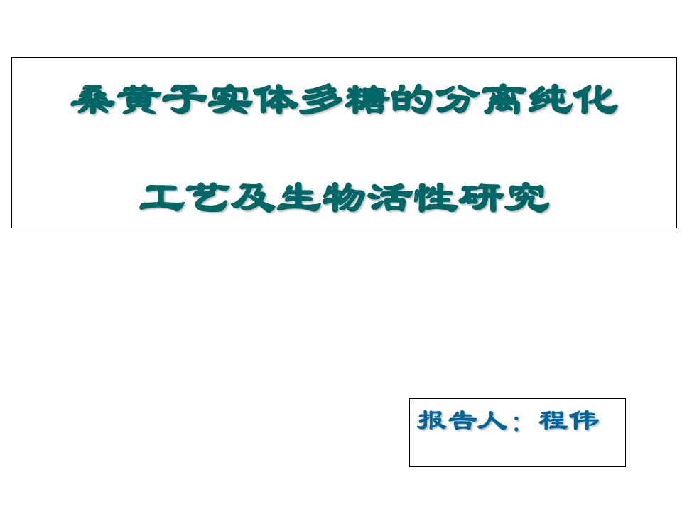 真菌多糖的生理活性、研究技术