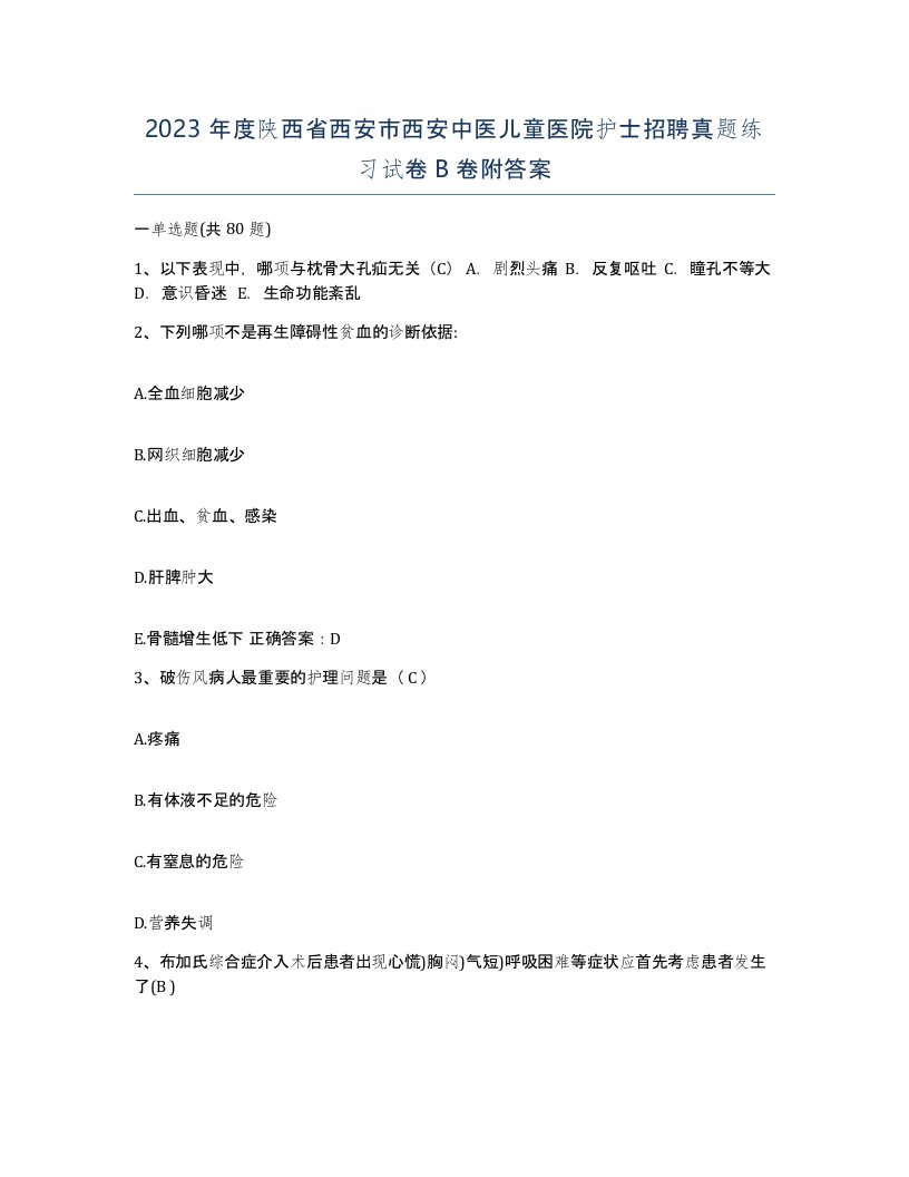 2023年度陕西省西安市西安中医儿童医院护士招聘真题练习试卷B卷附答案