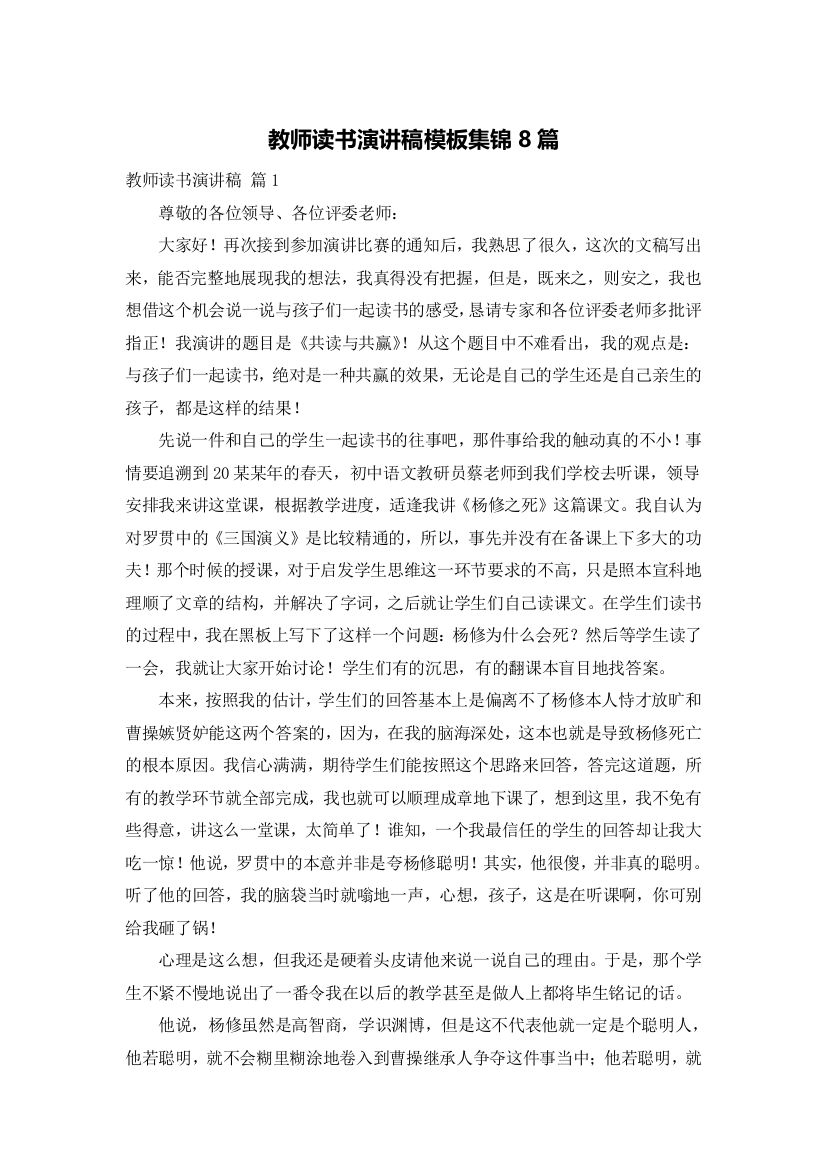 教师读书演讲稿模板集锦8篇