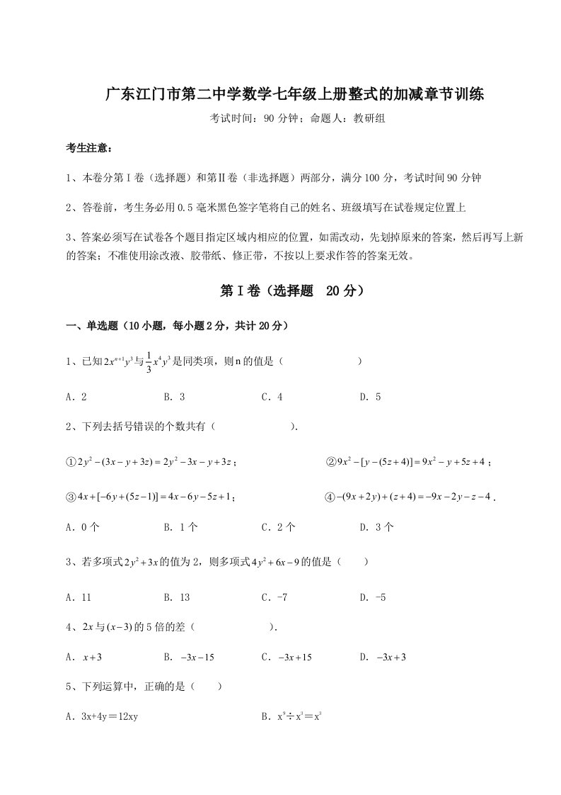 专题对点练习广东江门市第二中学数学七年级上册整式的加减章节训练试题（含答案解析）