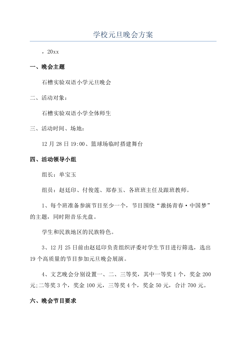 学校元旦晚会方案