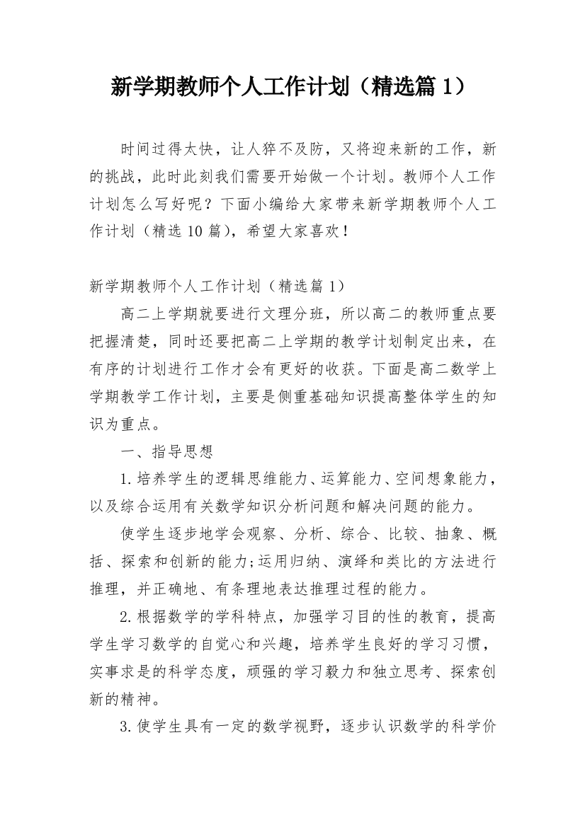 新学期教师个人工作计划（精选篇1）