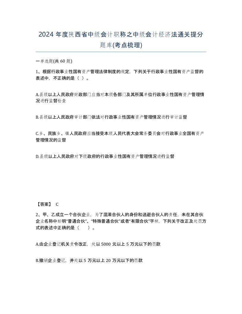 2024年度陕西省中级会计职称之中级会计经济法通关提分题库考点梳理