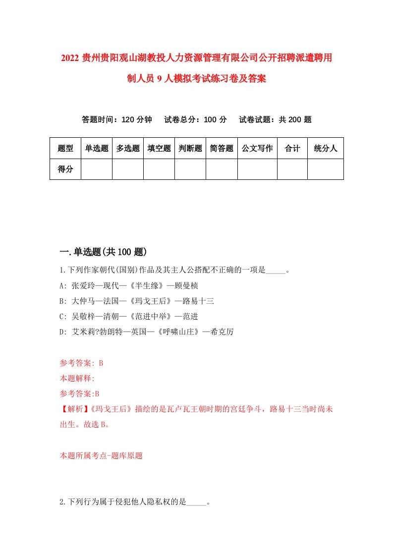 2022贵州贵阳观山湖教投人力资源管理有限公司公开招聘派遣聘用制人员9人模拟考试练习卷及答案第6套